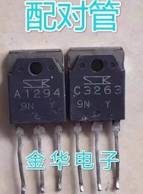 原装进口拆机A1294 C3263  / 2SA1294 2SC3263音频功放配对管