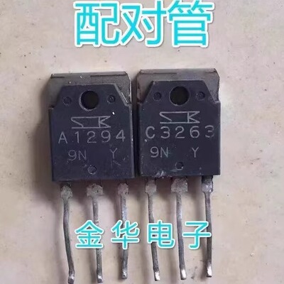 原装进口拆机A1294 C3263  / 2SA1294 2SC3263音频功放配对管