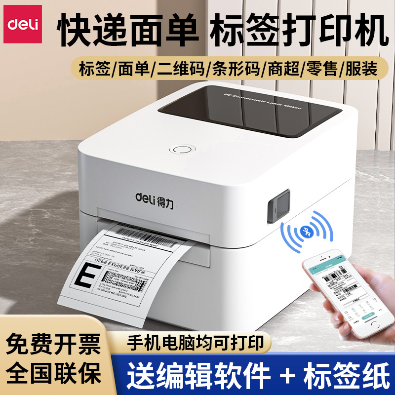 得力票据打印机DL-730C/888T/888DS热敏不干胶蓝牙外卖小票机750W