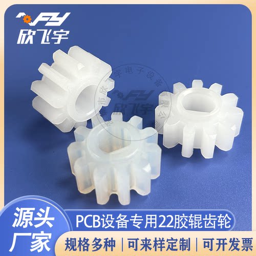 宇宙UCE-493 PCB设备22胶棍11齿PP PFA PVDF直齿轮耐酸碱耐磨齿轮