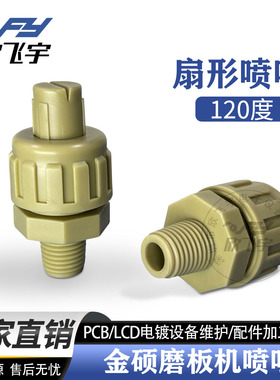 印制PCB研磨板金硕磨板机喷咀扇形 kingspray KDMF 4245 PDVF锥形