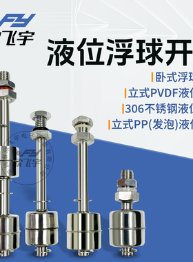 PP浮球开关立式 卧式 PVDF铁氟龙不锈钢 耐腐蚀耐高温液位浮球
