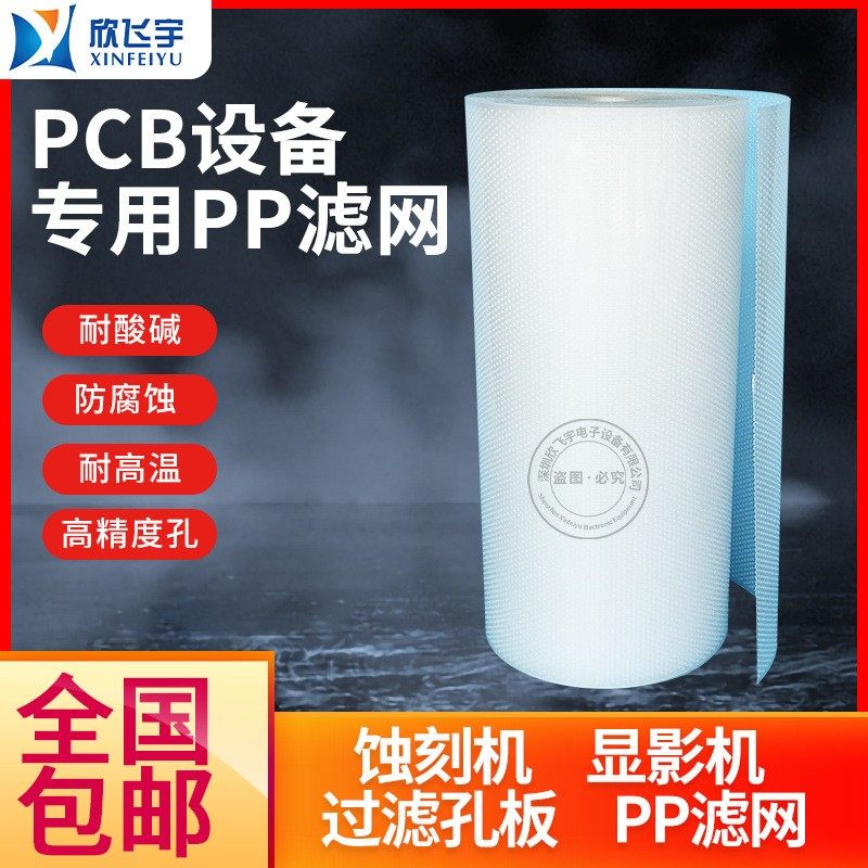 pcb设备 宇宙蚀刻机 pp过滤网 过滤孔板 耐酸碱腐蚀高温高精度孔