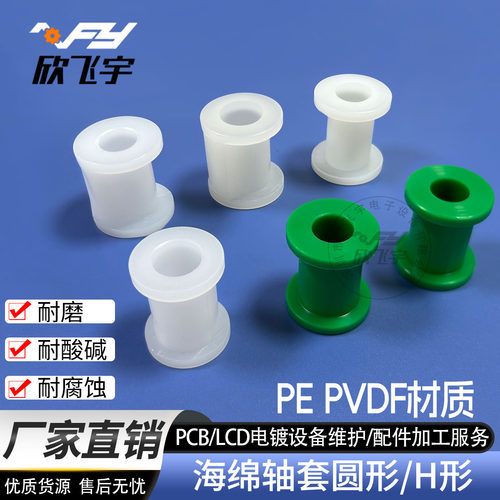 PCB设备吸水海棉辊轴套H套宇宙PEPVDF耐磨耐酸碱偏心吸水海棉轴套