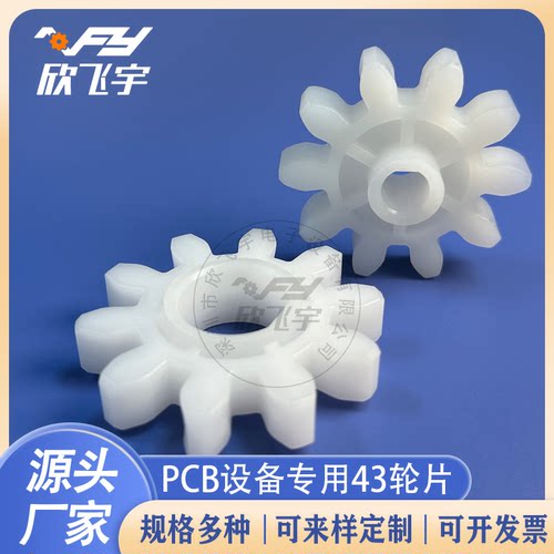 宇宙UCE-086A 086B科路迪蚀刻机43轮13齿PP直齿轮 耐酸碱耐磨齿轮