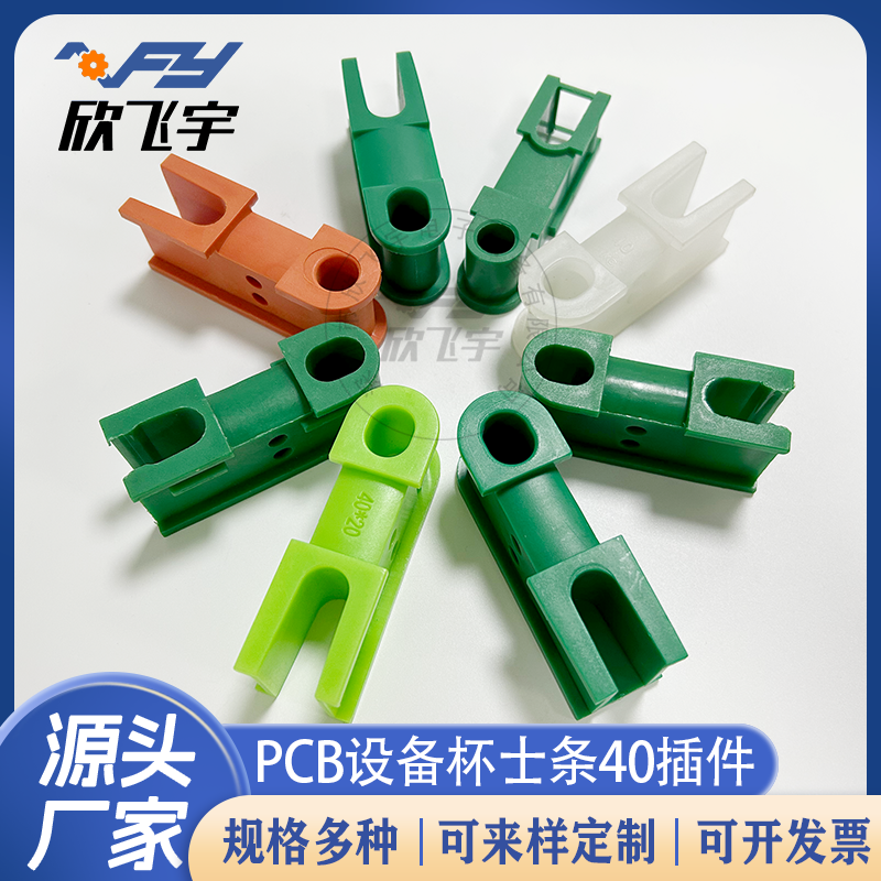 PCB设备杯士条中心距40 UCE172蚀刻机行辘支撑座烘干段耐高温插件