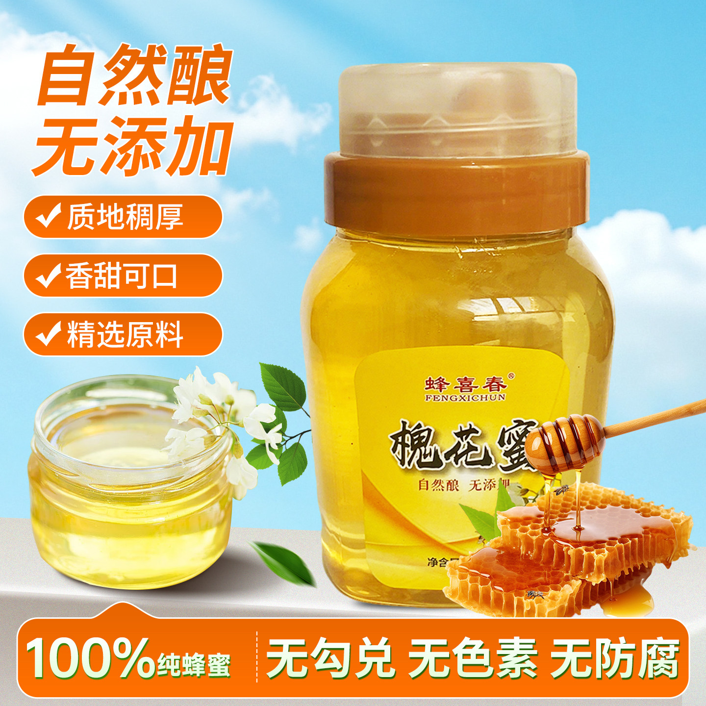 蜂喜春洋槐蜂蜜槐花蜜500g纯正天然野生槐花无添加