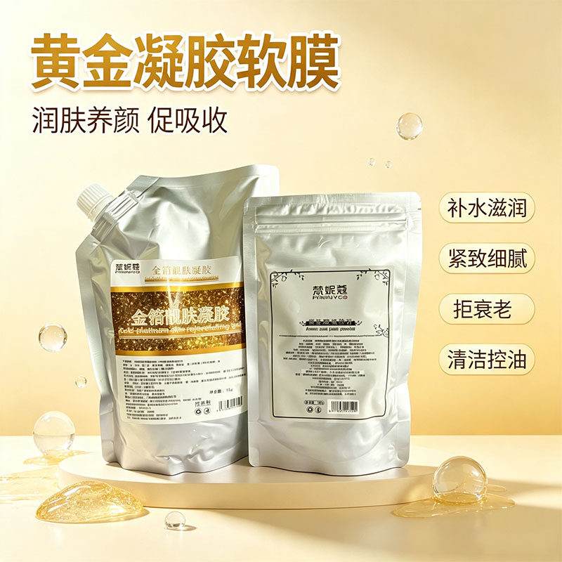 黄金水光凝胶软膜深层清洁细腻肌涂抹面膜