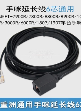 车台手咪延长线◆YAESU八重洲FT-7900R/8800/8900车载台 6芯通用