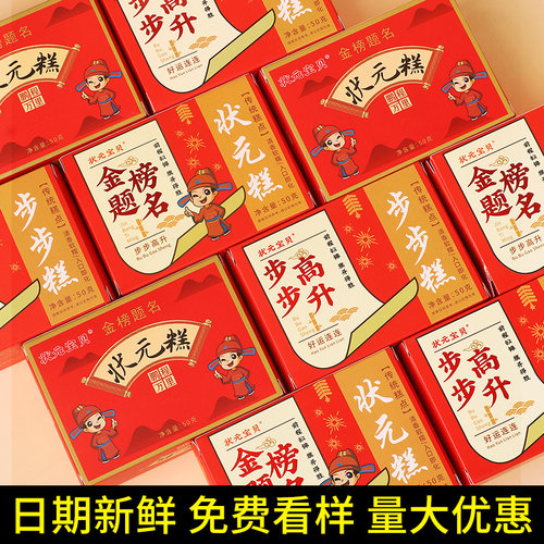 中考高考金榜题名礼盒升学宴谢师宴伴手礼云片糕步步高升状元糕点