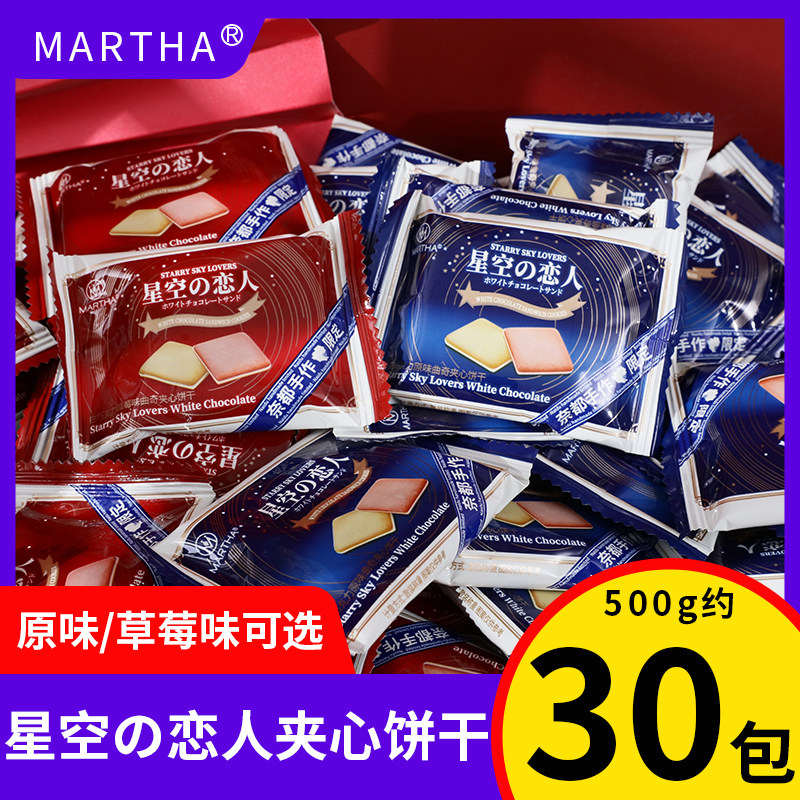 2022玛莎星空恋人夹心饼干散装500g结婚伴手礼生日宴回礼喜饼干