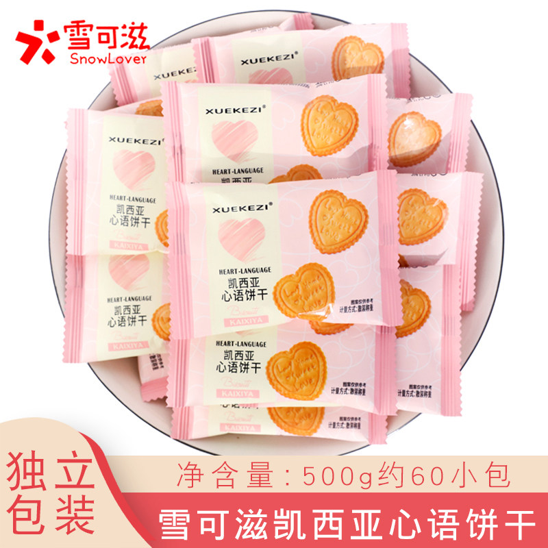 61六一儿童节满月周岁金利福凯西亚心语饼干500g喜饼零食伴手礼