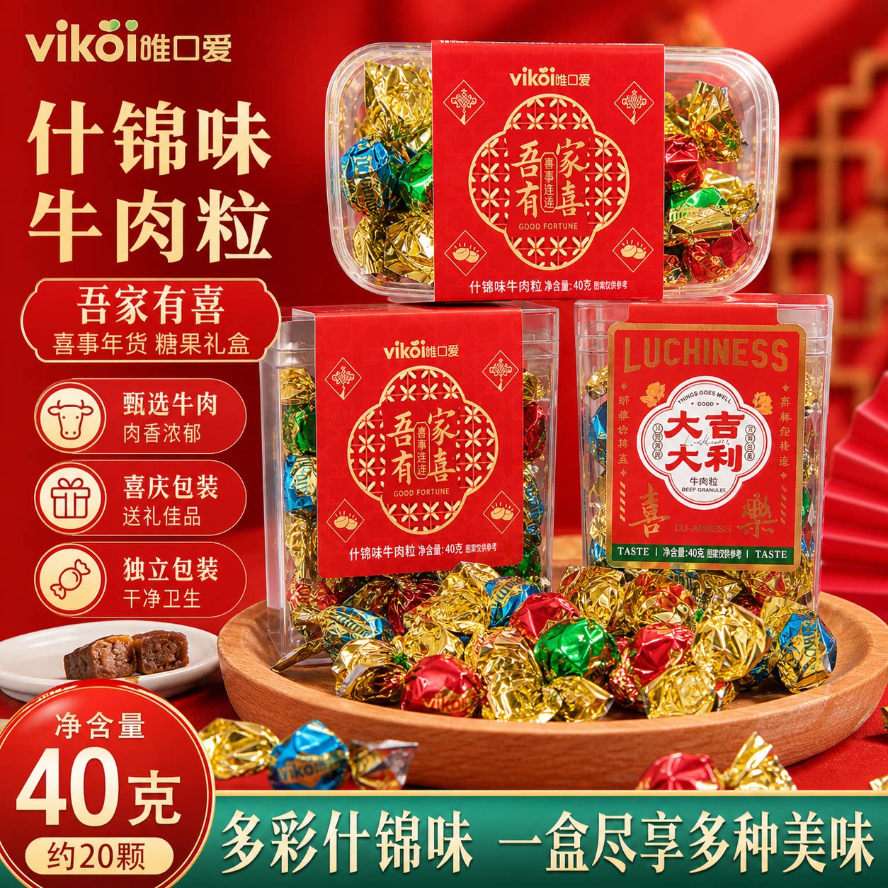 唯口爱吾家有喜牛肉粒盒装结婚喜糖饼诞生满月百日宴伴手礼物零食