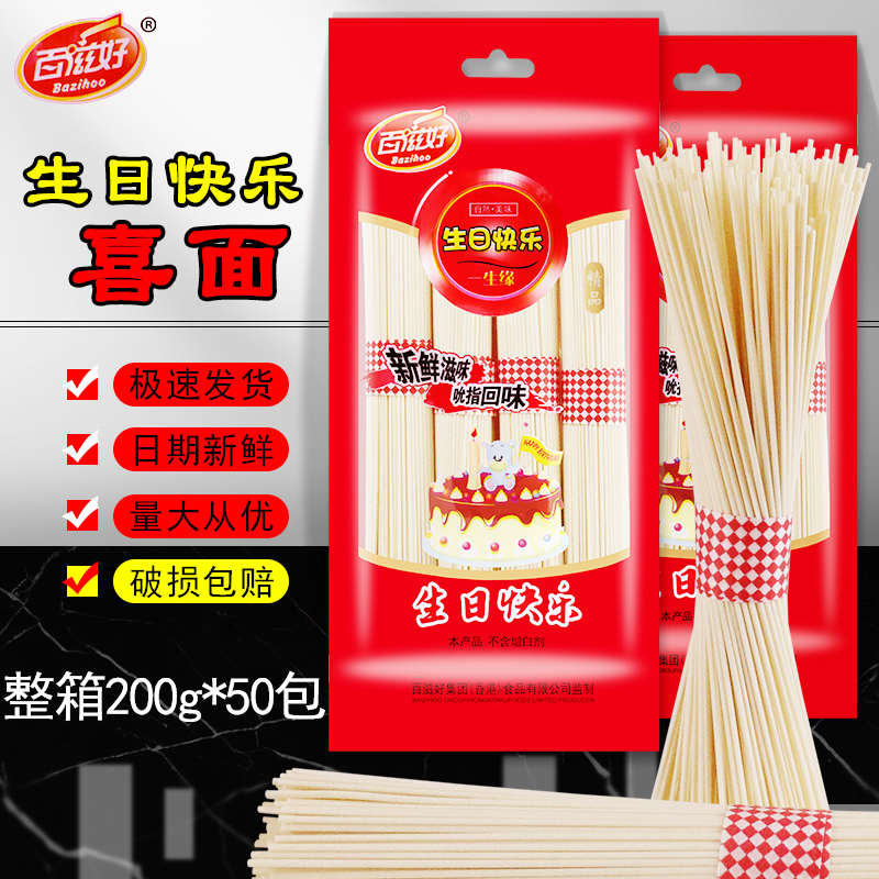 百滋好生日快乐200g*50整箱百天满月伴手礼回礼品龙须喜面小包装