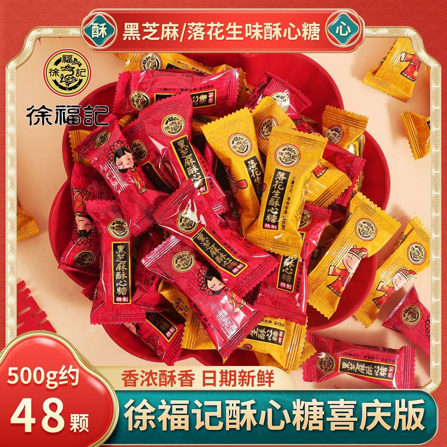 徐福记酥心糖散装结婚喜糖乔迁满月婚礼糖果新年春节酥糖小零食