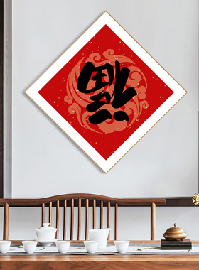 福字壁画 福到挂画 倒挂福字 新中式玄关装饰画玄幻 餐厅背景墙画