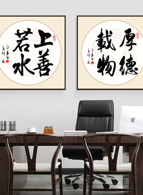 厚德载物上善若水新中式风字画