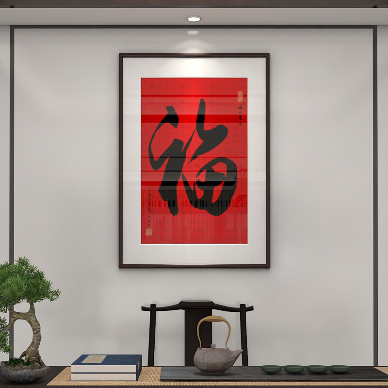 福字挂画书法字画新中式玄关装饰画走廊书房壁画餐厅客厅玄幻墙画
