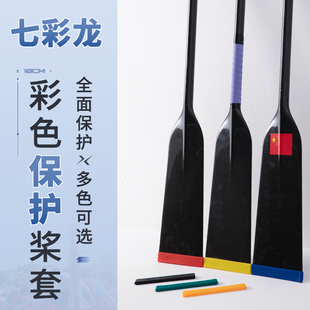 七彩龙龙舟桨套碳纤维船桨保护套防撞边