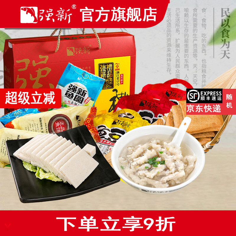 强新鱼饼温州特产强能鱼饼鱼圆过年送礼年货礼盒装1720克年货特产