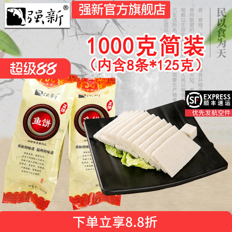 强新正品温州特产浙江礼盒装鱼饼图片