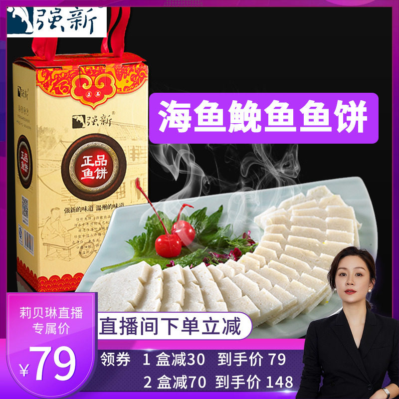 【莉贝琳专享】强新鱼饼正宗温州特产强能浙江鱼糕750克海鱼糕
