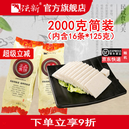 强新正品鱼饼无添加温州特产鱼糕