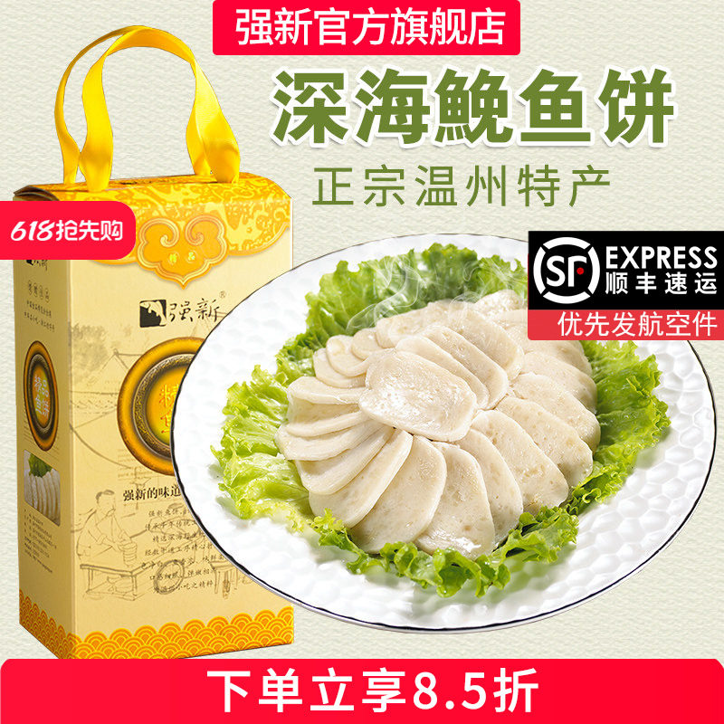 强新鱼饼正宗温州特产强能海鱼鱼糕750克浙江特色美食鮸鱼鱼饼