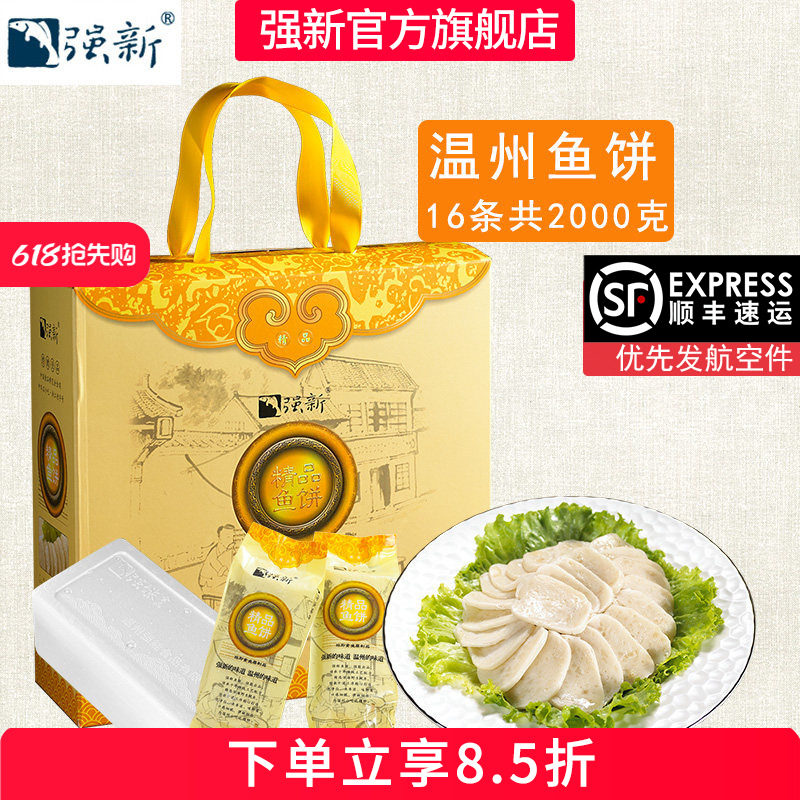 强新鱼饼正宗温州特产强能手工鮸鱼浙江美食海鲜春节送礼2000克