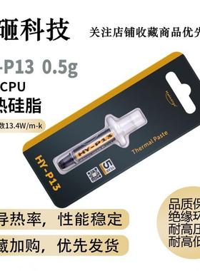 华能智研 HY-P13 0.5克导热硅脂CPU导热膏电脑显卡散热硅胶降温