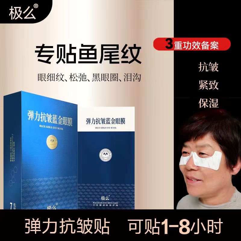 七里极么眼纹眼纹贴细纹抗皱鱼尾纹提拉紧致眼膜祛