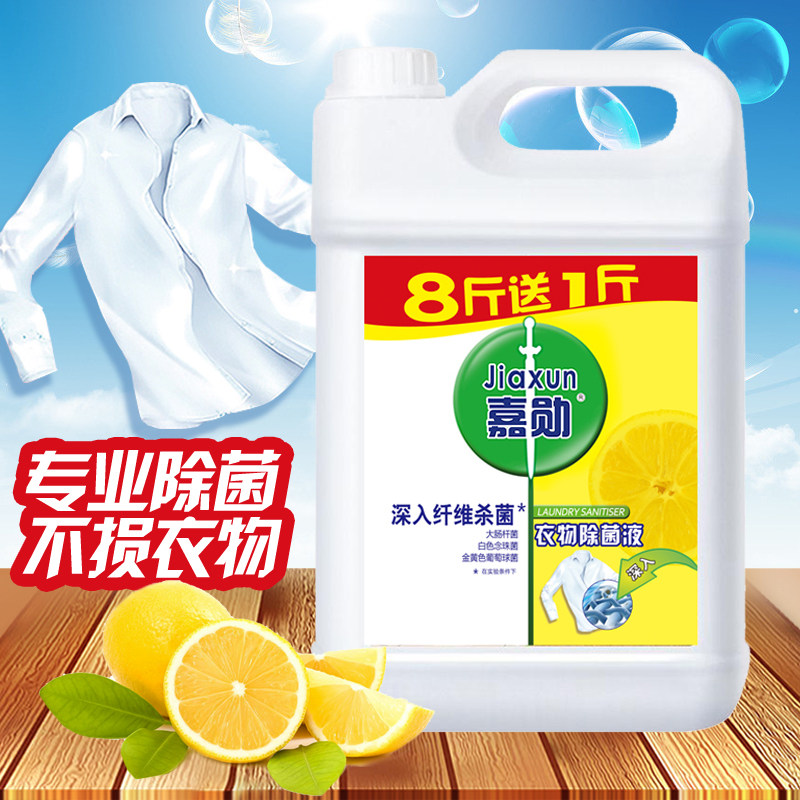 家用4.5kg除菌消毒液9斤孕妇婴儿衣物内衣内裤杀菌除螨洗衣消毒水
