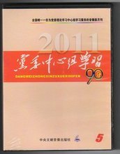 管理音像 公方彬2011年第5期党委中心组学习90分