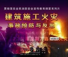 专家建筑施工火灾事故预防与反思2VCD讲座光盘jns 管理音像