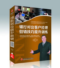 管理音像狄振鹏银行对公客户经理营销技巧提升训练12小时DVD