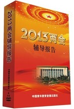 送礼品包发票  2013年两会学习辅导报告4DVD讲座光盘现货