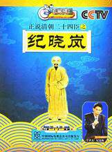 管理音像 纪连海正说清朝二十四臣之纪晓岚5DVD现货
