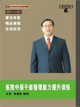 管理音像 吴春容医院中层干部管理能力提升训练6VCD