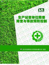 安全教育 生产经营单位隐患排查与事故预防控制2DVD ha