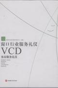 原装 专家窗口行业服务礼仪客房服务礼仪1VCD 正版