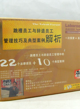原装！正版！魏浩征跳槽员工与辞退员工管理技巧及典型案例