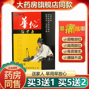 百金通华佗筋骨康远红外磁疗贴颈肩腰腿跌打扭伤膝盖关节部位疼痛