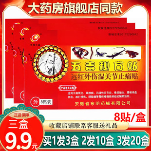 正品安徽东明五毒秘方贴远红外伤湿关节镇痛贴颈椎病肩周炎腰椎贴