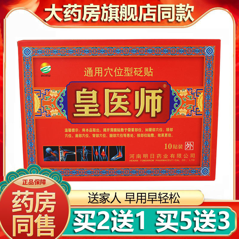 明日药业皇医师通用穴位压力刺激砭贴颈肩腰腿关节型贴,医疗器械,冷热敷器具（器械）,淘宝优惠券,粉丝福利购,淘宝优惠卷