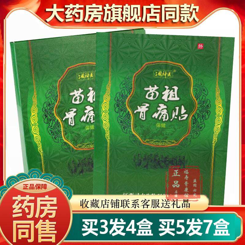 正品三国神医苗祖骨痛贴膝盖肩周腰间盘腰腿关节保健贴膏