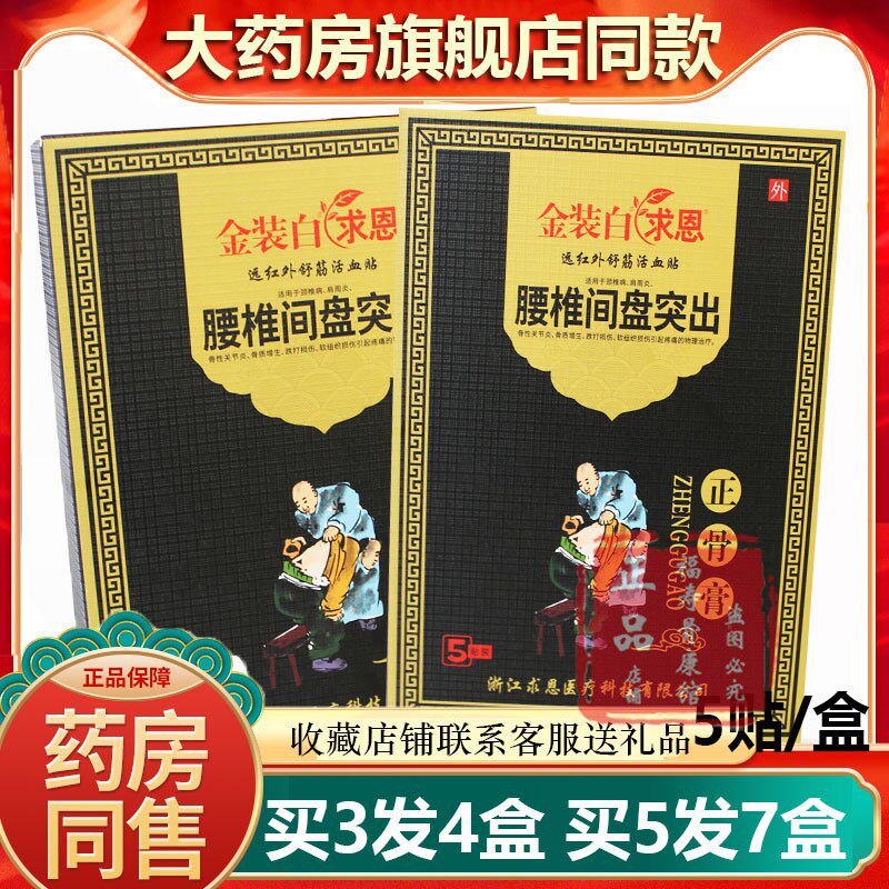 金装白求恩腰椎间盘买2送1