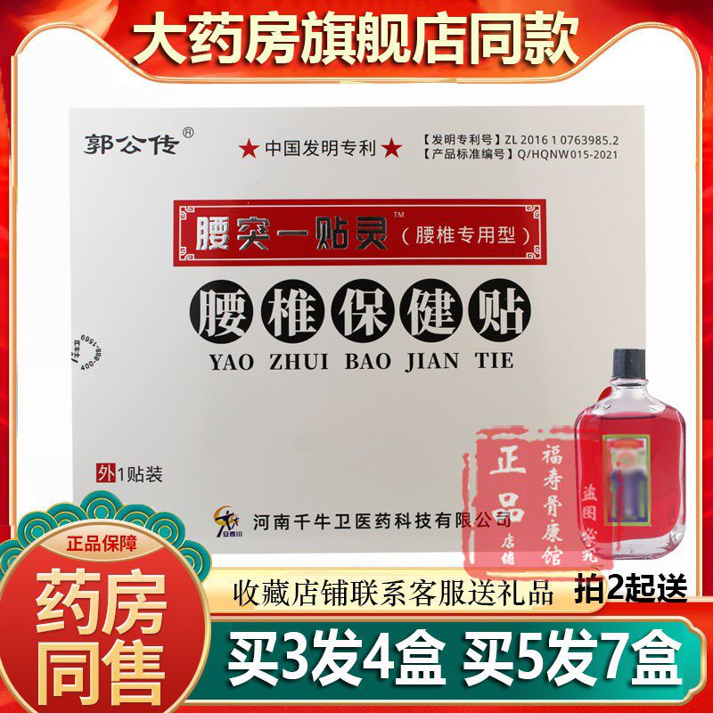 郭公传千牛卫腰突一贴灵腰椎保健贴急性腰扭伤腰部不适贴膏送家人