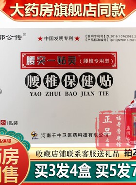 郭公传千牛卫腰突一贴灵腰椎保健贴急性腰扭伤腰部不适贴膏送家人