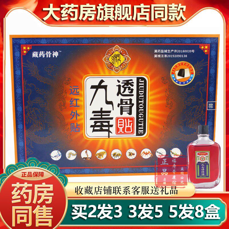 正品药房同款藏药骨神九毒透骨贴