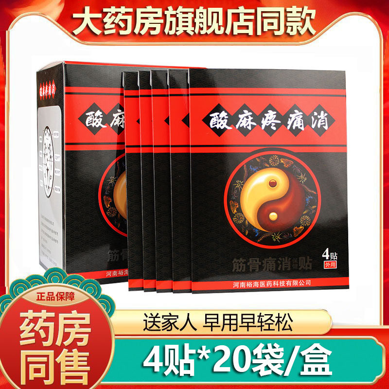 裕海酸麻疼痛消筋骨通消保健冷敷